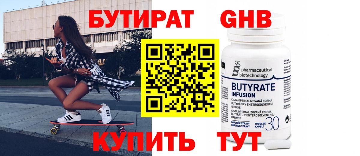 Бутират  Вход с VPN  Кизилюрт  БУТИРАТ бутандиол 